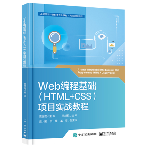 html css>项目实战教程(高职高专计算机类专业教材)/网络开发系列
