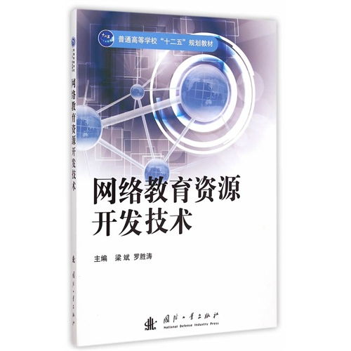 网络教育资源开发技术 普通高等学校十二五规划教材 ,9787118098945